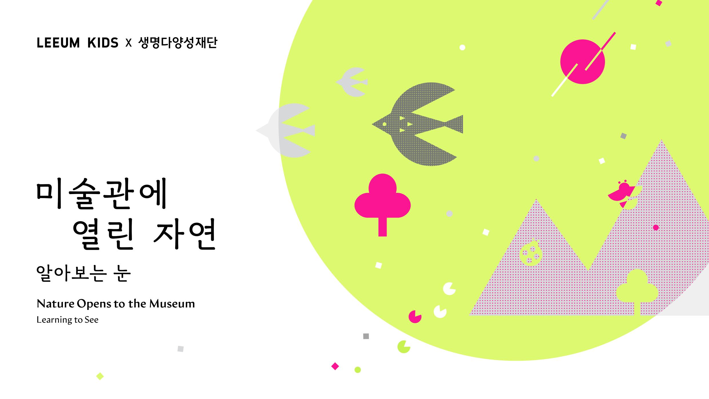 연두색 원을 중심으로 새, 나무, 산, 곤충 등의 자연 요소가 그래픽 형태로 배치되어 있다. 중앙에는 “미술관에 열린 자연”과 “Nature Opens to the Museum”이라는 텍스트가 배치되어 있다.